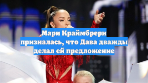 Мари Краймбрери призналась, что Дава дважды делал ей предложение