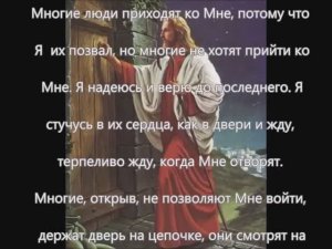 ИИСУС СТУЧИТСЯ В ДВЕРИ НАШЕГО СЕРДЦА! 16 04 2016 - № 1. БОЖИЙ КАНАЛ В ЮТУБЕ: Послания Иисуса Христа