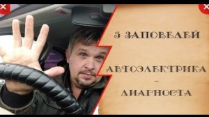 5 заповедей автоэлектрика - диагноста..mp4