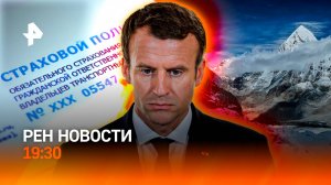 Застряли на Эвересте / Франция без правительства / Выплаты по ОСАГО вырастут? / ГЛАВНОЕ ЗА ДЕНЬ