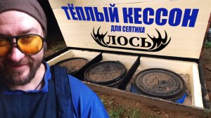 Септик из пластиковых бочек СПУСТЯ ТРИ ГОДА эксплуатации (Лось-1)