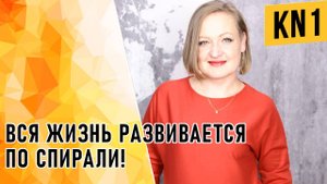 ВСЯ ЖИЗНЬ РАЗВИВАЕТСЯ ПО СПИРАЛИ!