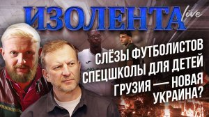 Слёзы футболистов | Спецшколы для детей | | Грузия — новая Украина?