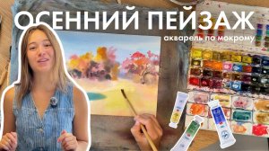 Осенний пейзаж акварелью | видео-урок подготовка к пленэру