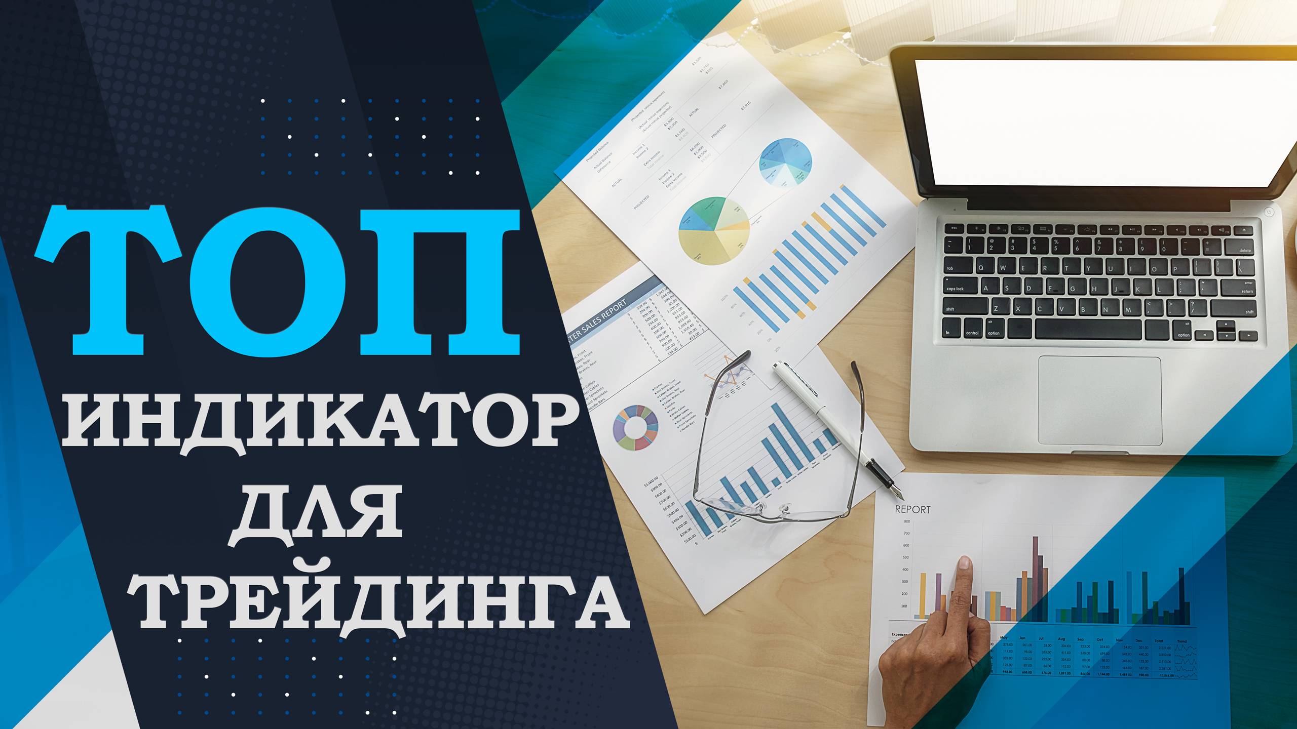 ТОП - рабочий индикатор в торговле валютами Форекс!