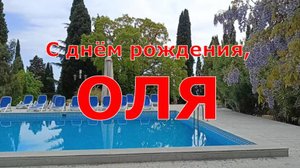 С днём рождения, Оля