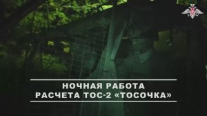 Боевая работа расчета ТОС-2 «Тосочка»