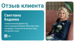 Отзыв Светланы Бадаевой о тесте HT Lab | Лаборатория Гуманитарные Технологии