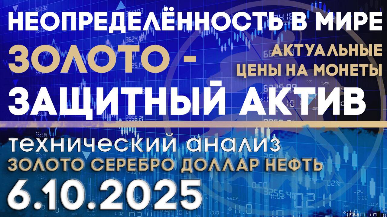 Золото - главная защита. Итоги недели. Анализ рынка золота, серебра, нефти, доллара 06.10.2025 г