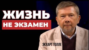 Снизьте важность -  Живите играючи 🍀 Экхарт Толле — Почему лёгкость сильнее усилия ❤️