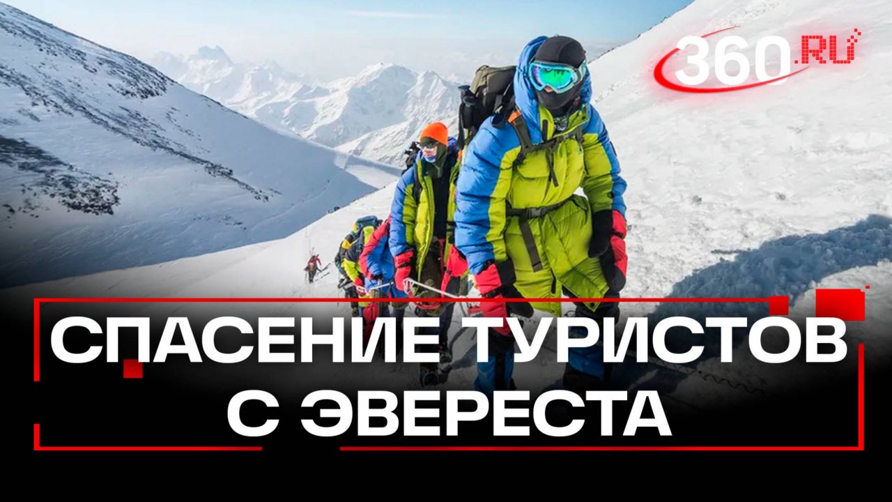 Спаслись из белого ада» - туристы, застрявшие на Эвересте, спустились с горы. Эвакуация продолжается