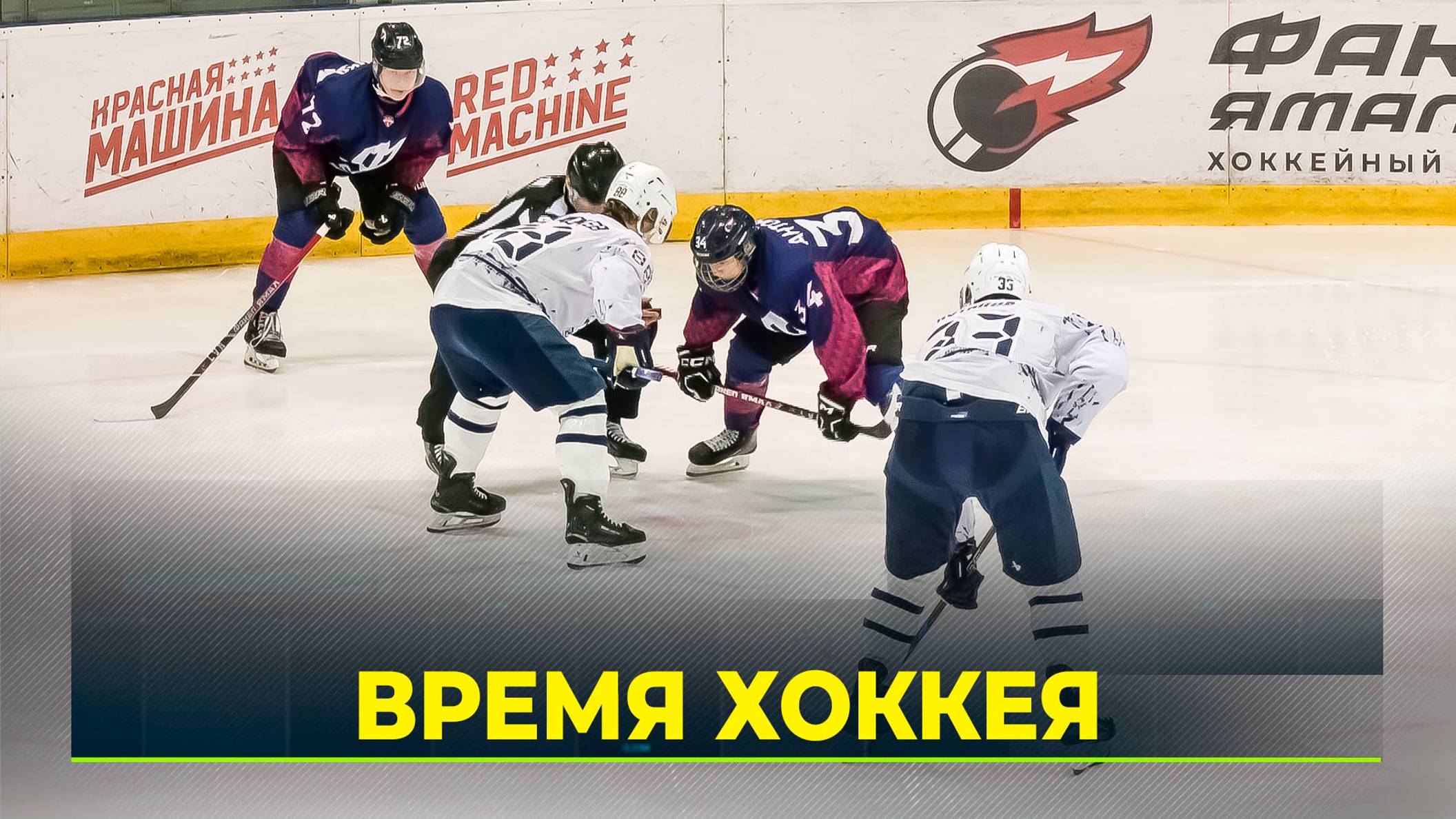 Салехардский ХК «ФАКЕЛ ЯМАЛ» провёл первые матчи нового сезона НМХЛ