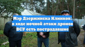 Мэр Дзержинска Клинков: в ходе ночной атаки дронов ВСУ есть пострадавшие