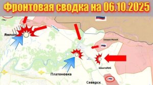 Обстановка в зоне СВО и карта боевых действий на Украине сегодня 06.10.2025