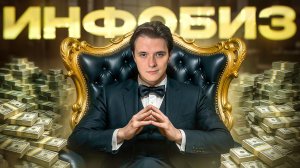 НЕ лезь в инфобизнес, пока не посмотришь это!