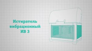 Истиратель вибрационный ИВ 3