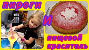 Песочный пирог с использованием заливки и пищевого красителя!😁👍