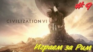 Sid Meier's Civilization 6, Цивилизация 6 Игра за Рим 9 серия