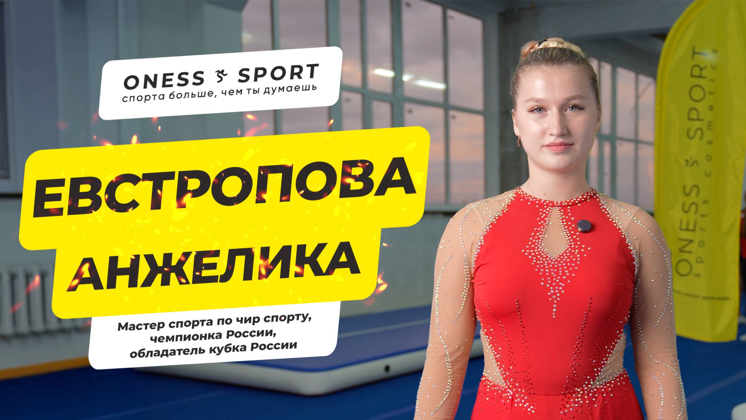 Анжелика Евстропова, мастер спорта по чир спорту