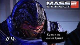 КРОГАН ПО ИМЕНИ ГРЮНТ ➤ Mass Effect 2 #9
