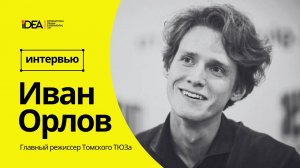 Главный режиссер Томского ТЮЗа Иван Орлов — о свободе, любви и цене выбора | ИНТЕРВЬЮ