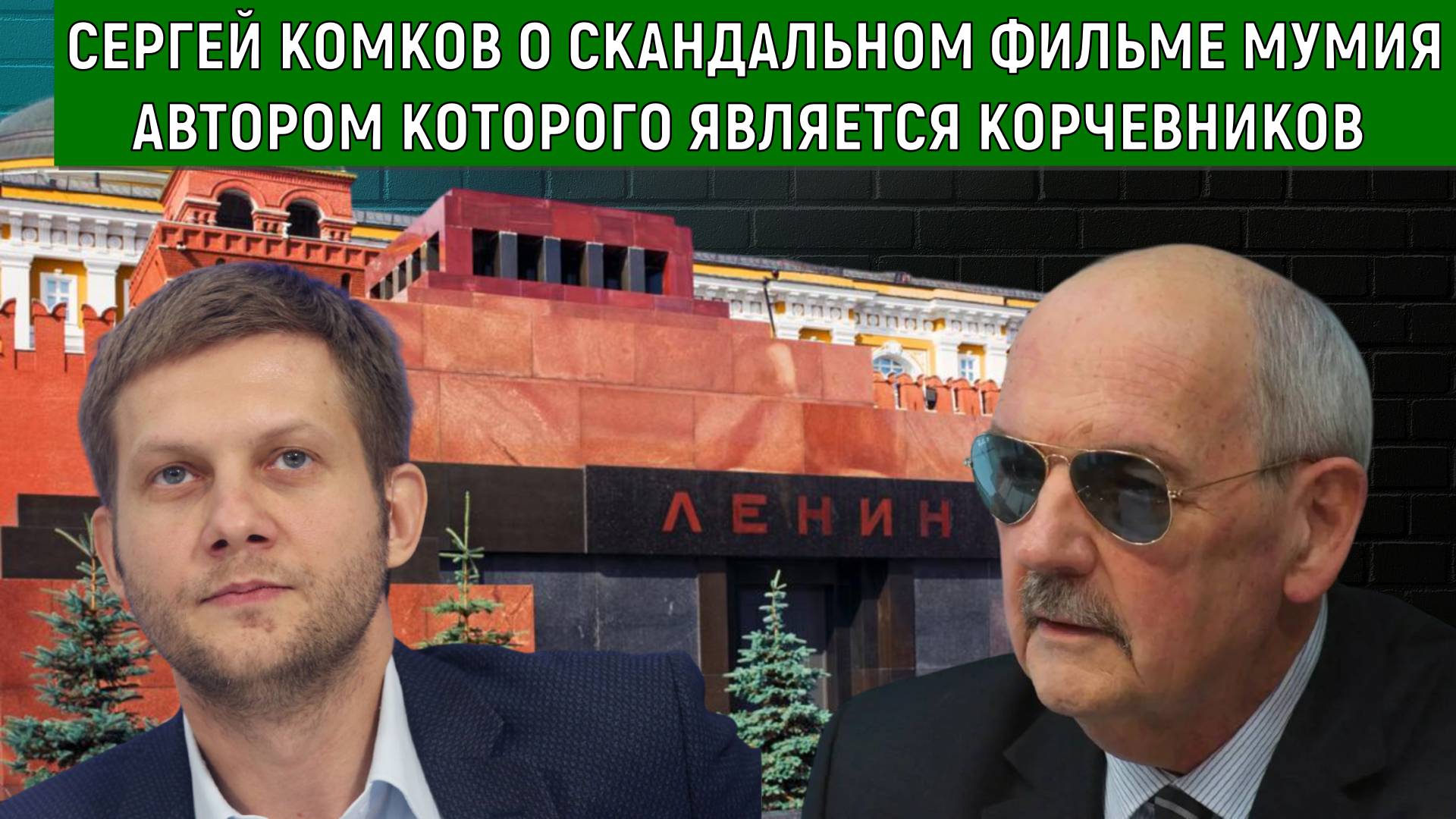 Сергей Комков о скандальном документальном фильме МУМИЯ автором которого является Борис Корчевников