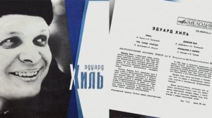 Эдуард Хиль 1971
