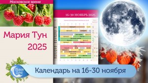 Лунный календарь Марии Тун на вторую половину ноября 2025