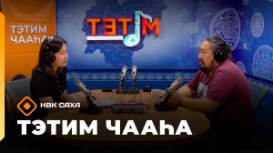 «Тэтим чааһа»   (06.10.25)