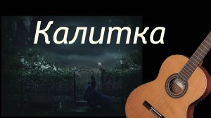 Знаменитый романс КАЛИТКА - обработка для гитары.