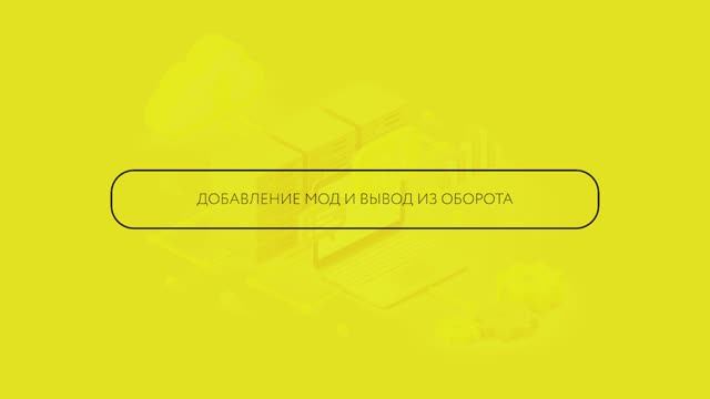 Добавление МОД и вывод из оборота