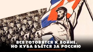Все готовятся к войне. Но Куба бьётся за Россию | ЧТО БУДЕТ | 06.10.2025