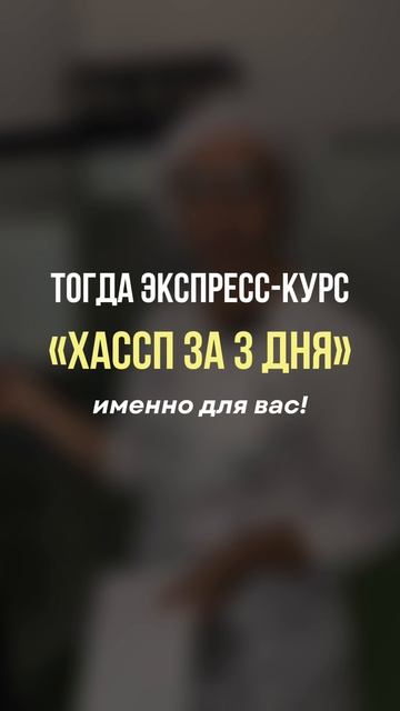 Приглашаю на экспресс-курс по ХАССП 👉🏻 Регистрация по ссылке смотреть онлайн