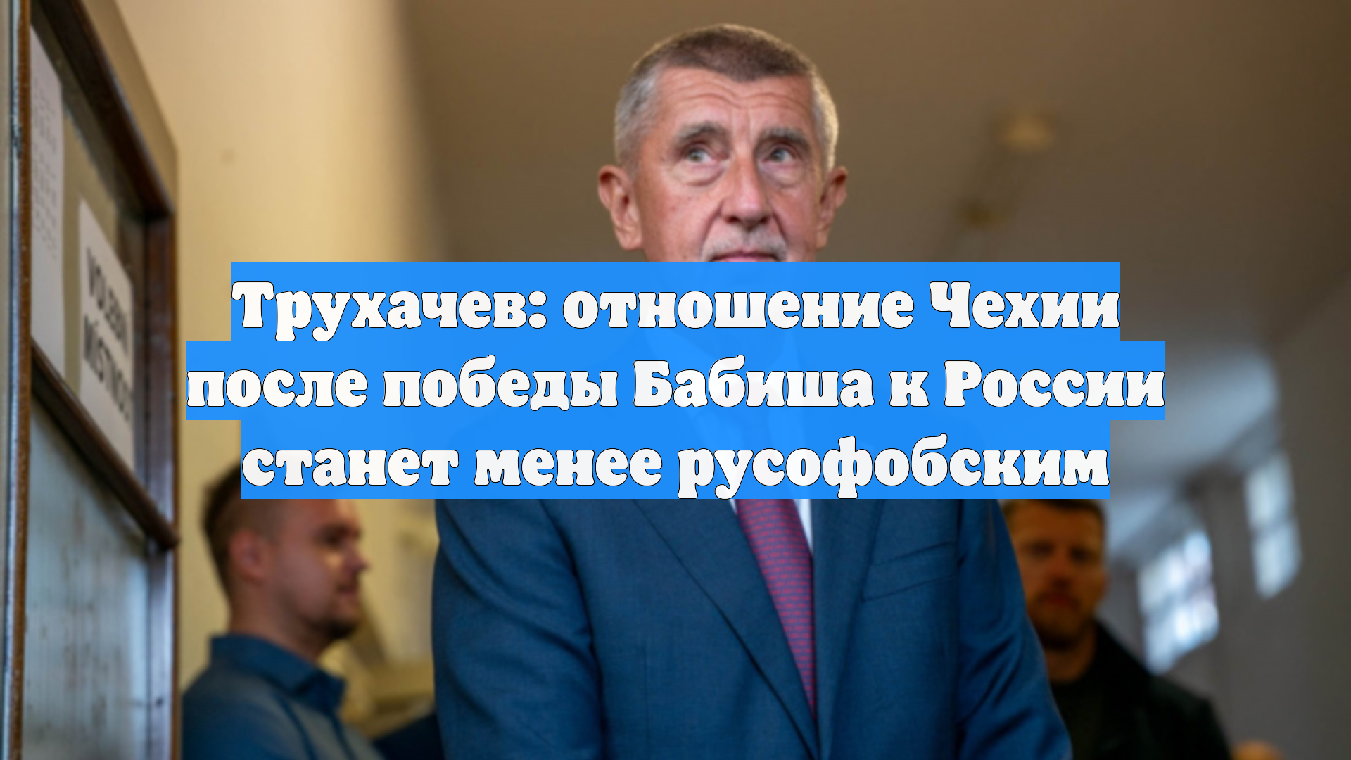 Трухачев: отношение Чехии после победы Бабиша к России станет менее русофобским