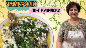 ЧКМЕРУЛИ ПО-ГРУЗИНСКИ