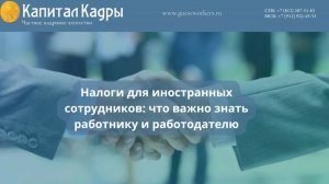 Иностранные работники в России — 2025: новые налоговые правила и как работодателю избежать потерь