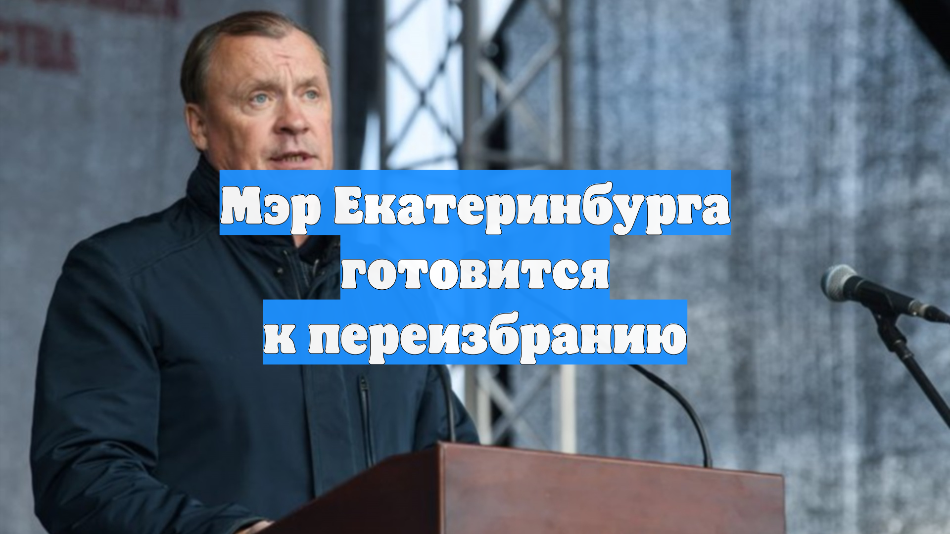 Мэр Екатеринбурга готовится к переизбранию
