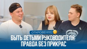 Семейный бизнес изнутри глазами детей. Правда, которую никто не знает