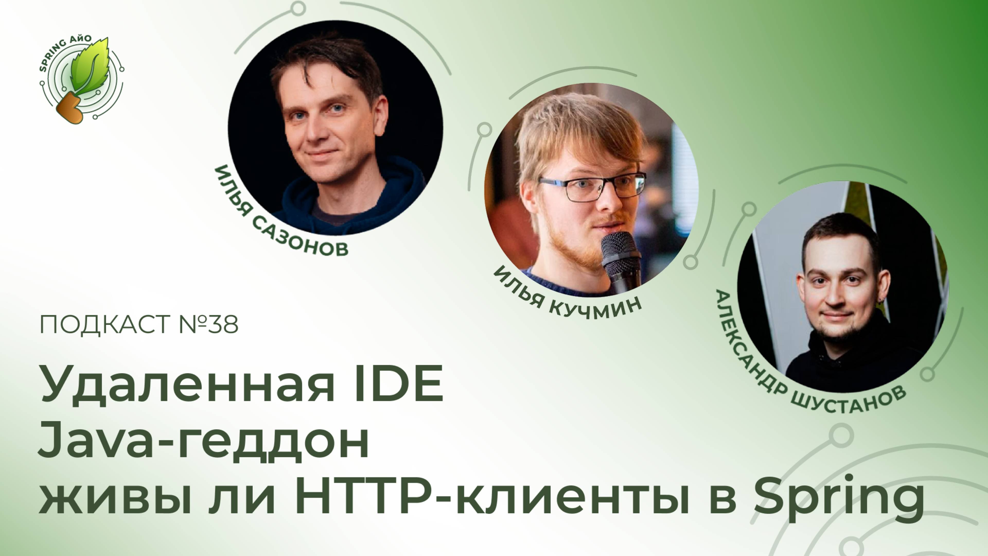 Удаленная IDE, живы ли HTTP-клиенты в Spring, Java-геддон | Spring АйО Подкаст №38