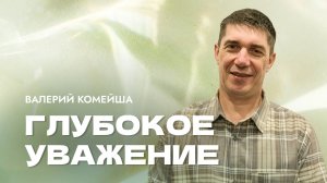 "Глубокое уважение". Пастор Валерий Комейша 28 сентября 2025г. "Церковь Прославления" г.Томска