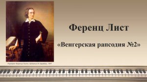 Ференц Лист,  «Венгерская рапсодия №2»