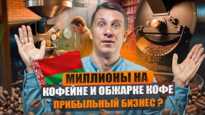 Секреты БИЗНЕСА на КОФЕ от ОТКРЫТИЯ КОФЕЙНИ до ОБЖАРКИ КОФЕ на всю страну КОФЕЙНЫЙ БИЗНЕС в Минске