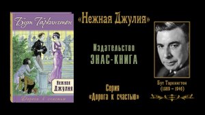 «Нежная Джулия». Бут Таркингтон