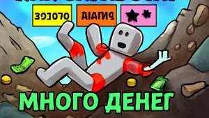 Как заработать много денег ломая кости в роблоксе.