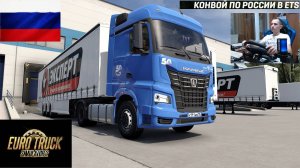 ETS2 1.55 РУССКАЯ СБОРКА КАРТ ● КОНВОИ ПО РОССИИ ● СЕРВЕР РАБОТАЕТ 24/7 ● ДАЛЬНОБОЙЩИКИ РУЛЬ MOZA R5