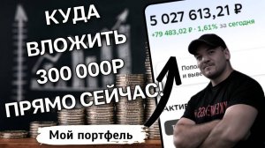 КУДА ВЛОЖИТЬ 300 000 РУБЛЕЙ в ОКТЯБРЕ 2025? 🚀 ТОП-3 акции для дивидендов и роста
