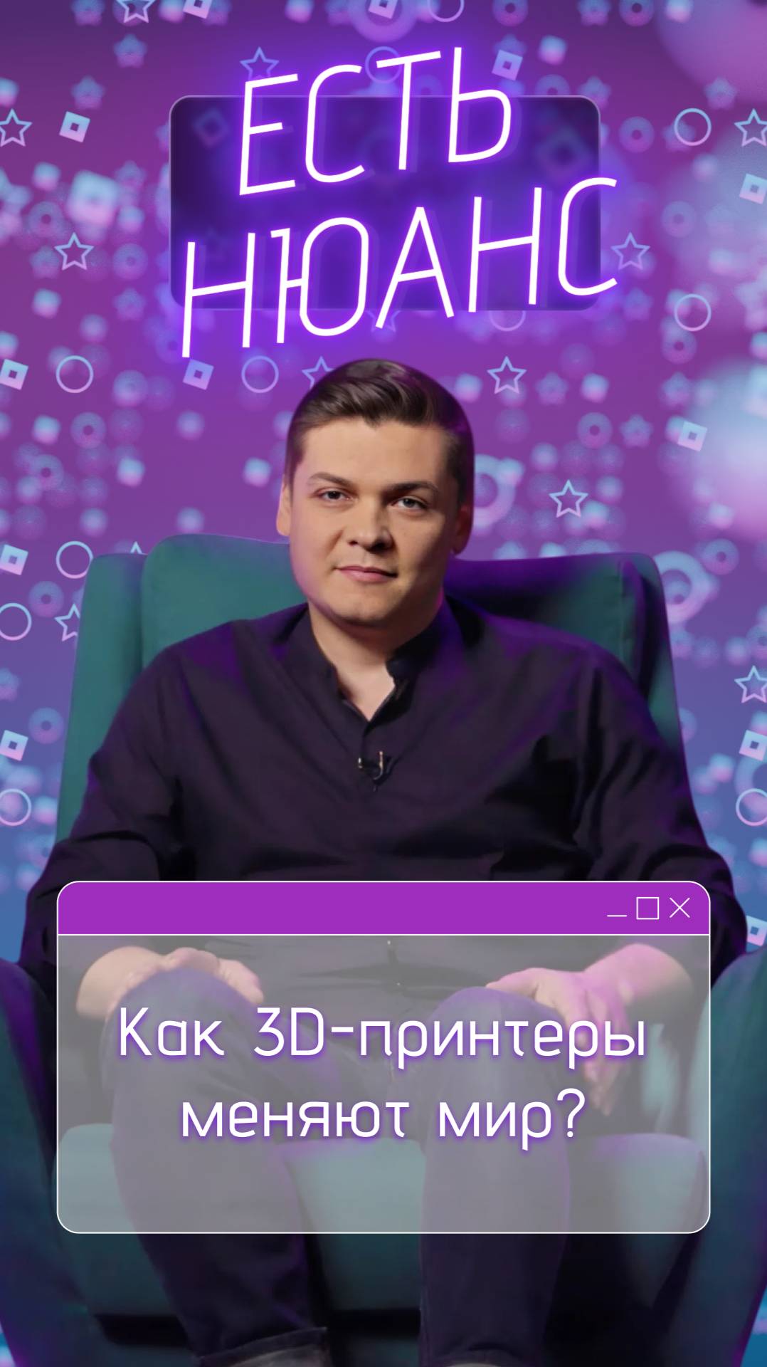 Как 3D-принтеры меняют мир? | Есть нюанс смотреть онлайн