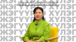 Жэгүүртэ хүлэг. Уран зохёолой түрүүшын дүхэригүүд тухай”