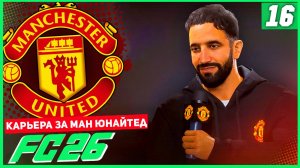 FC 26 КАРЬЕРА ЗА МАНЧЕСТЕР ЮНАЙТЕД #16 - ГЕНИАЛЬНОЕ ТРЕНЕРСКОЕ РЕШЕНИЕ!