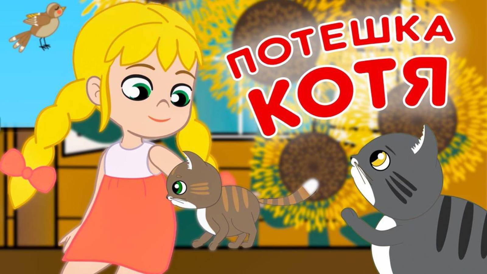 Потешки Котя, котенька-коток. Детские потешки на современный лад  #русскиепотешки #котики